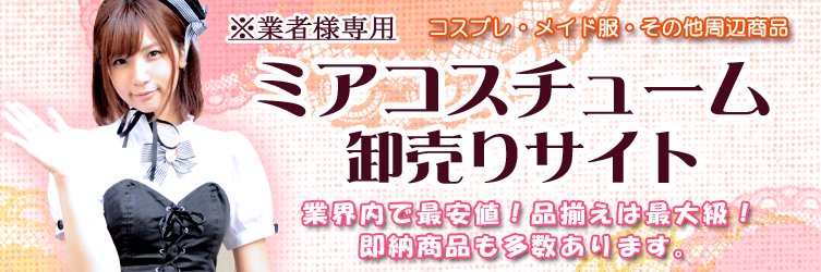 ミアコスチューム 卸売りサイト | 即時入会！新規取引大歓迎