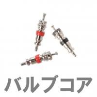 バルブコア（ムシ） - タイヤ用品の会員ショップ「ミーシア」