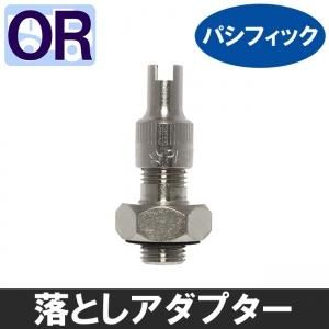 独特な ORバルブ用 落としアダプター AD1B パシフィック OR虫廻し付き メンテナンス