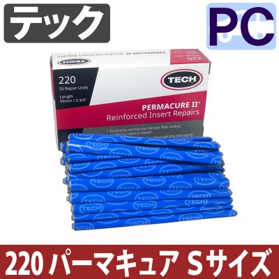 テック 220 パーマキュア 50本入り TECH PERMACUREII - タイヤ用品の