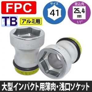 送料無料 日本 8WG-41A 25.4Sq スーパースリム浅口ソケット アルミ用 駆動工具
