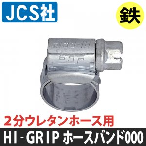 ホースバンド 12（000） 9.5-12mm HI-GRIP - タイヤ用品の会員ショップ