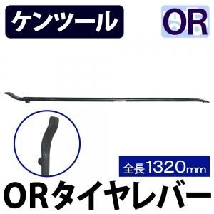 T47A ケンツール OR用チューブレスレバー 1320mm Ken-Tool Heavy-Duty