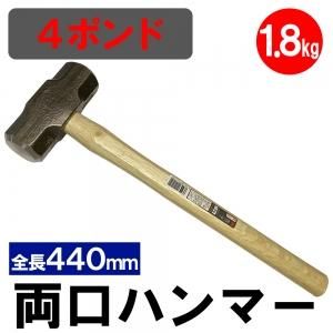 4ポンド OH 両口ハンマー 1.8kg タイヤ用品のミーシア