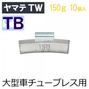 ヤマテ 大型車 チューブレス トラック用 100g 打込バランスウエイト TW