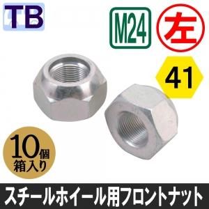 B332【送料無料】スタッドレスタイヤ 1.25 20個ナット同梱 M24 左 フロントナット L 六角41 スチールホイール用 10個箱入り S134