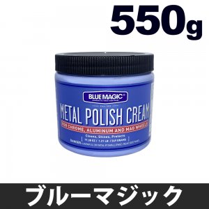 ブルーマジック 550g メタルポリッシュクリーム タイヤ用品の会員ショップ「ミーシア」