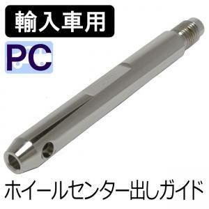 ホイールセンター出し用ガイド 輸入車用 ホイールガイド タイヤ用品の会員ショップ ミーシア ホイールセンター出し用ガイド 輸入車用 ホイールガイド タイヤ用品の会員ショップ ミーシア