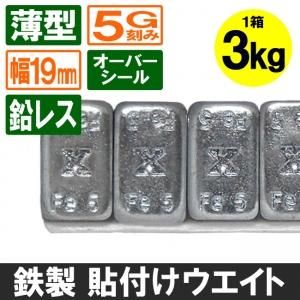 鉄製貼り付けウエイト 5g刻み 3kg入り 薄型 TX605E オーバー