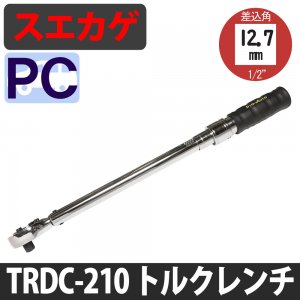 スエカゲ トルクレンチ TRDC-210 差込12.7mm角 左右プレセット型