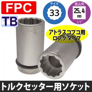 トルクセッター用ソケット（差込25.4ｍｍ角） - タイヤ用品の会員