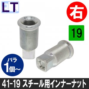 M18ミリ 左 フロントナット L 六角41 スチールホイール用 S1105-3L