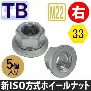 新ISOホイールナット 六角33mm 平面座 ワッシャー付き M22 左右輪・右