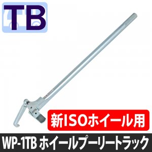 チップトップ ホイールプーリートラック（ISOホイール脱着工具） WP-1TB-