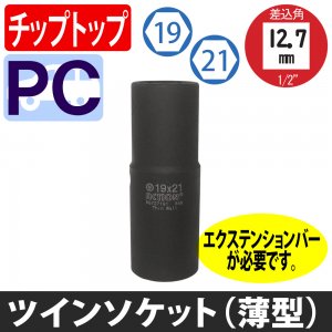 チップトップ 12.7角 ツインソケット 薄型 19mm×21mm TIPTOP - タイヤ