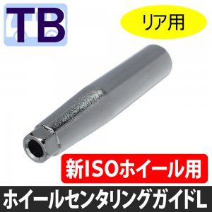 ホイールセンタリングガイド リヤ用 新ISOホイル対応 - タイヤ用品の