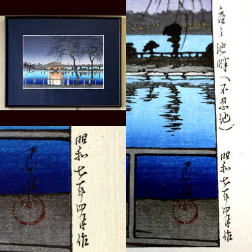 川瀬 巴水 木版画 『夜之池畔（不忍池）』 - 埼玉のアンティーク販売・買取のお店 Free Style Antiques