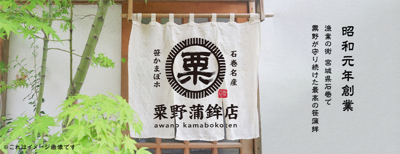 粟野蒲鉾店(みちのくの味・笹かまぼこ)