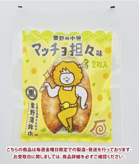 11月21日発送商品】粟野の小笹 マッチョ担々味（2枚入） - (有)粟野蒲鉾店