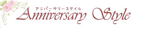 Anniversary Style 大人可愛い記念日デートファッション・結婚式パーティードレス通販 