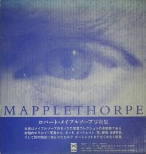 Mapplethorpe ロバート・メイプルソープ写真集　1994年初版　日本版　アップリンク　３８２ページ