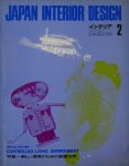 インテリア JAPAN INTERIOR DESIGN no.131　1970年2月　新しい環境のための装置空間