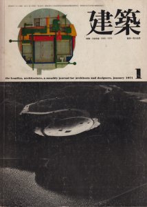 建築 1971年1月号 No.124 篠原一男の近作／U研究室1965-70 - 古本買取