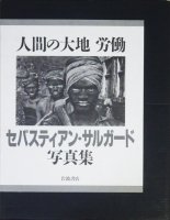 セバスチャン・サルガド - 古本買取販売 ハモニカ古書店 建築 美術