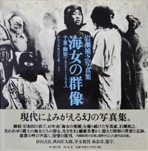 海女の群像 千葉・御宿(1931‐1964) 岩瀬禎之写真集 - 古本買取販売 