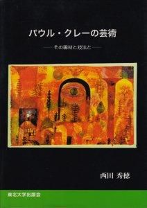 【現金特価】 パウル・クレーの芸術 その画法と技法と - 古本買取販売 デザイン