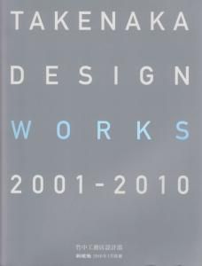 TAKENAKA DESIGN WORKS 2001-2010 竹中工務店設計部 新建築別冊
