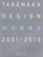 <img class='new_mark_img1' src='https://img.shop-pro.jp/img/new/icons50.gif' style='border:none;display:inline;margin:0px;padding:0px;width:auto;' />TAKENAKA DESIGN WORKS 2001-2010 湩̳Ź߷̺