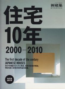 住宅10年2000-2010　新建築臨時増刊 - 古本買取販売 ハモニカ古書店　建築 美術 写真 デザイン 近代文学 大阪府古書籍商組合加盟店