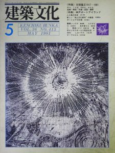 建築文化 1981年5月号 吉阪隆正1917-1981 - 古本買取販売 ハモニカ古 