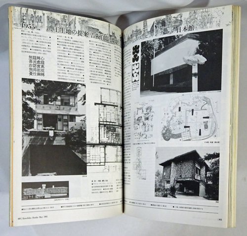 建築文化 1981年5月号 吉阪隆正1917-1981 - 古本買取販売 ハモニカ古 