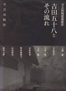 【建築】吉田五十八とその流れ 学芸和風建築叢書 吉田五十八とその流れ 学芸和風建築叢書| 古本買取セシルライブラリ