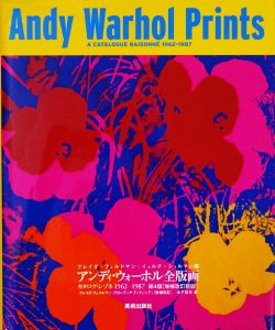 アンディ・ウォーホル全版画カタログ 1962-1987Warhol - 洋書