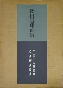 澤田哲郎画集 - 古本買取販売 ハモニカ古書店 建築 美術 写真 デザイン