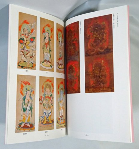 図録『中世密教と玉体安穏の祈り』金沢文庫-