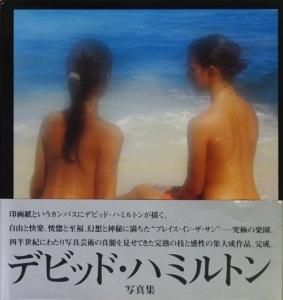 陽の当たる場所 デビッド・ハミルトン写真集 - 古本買取販売