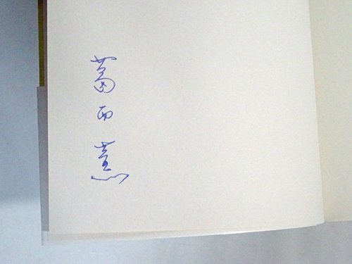 KASAI Kaoru 1968 図録 葛西薫1968 サイン入り - 古本買取販売