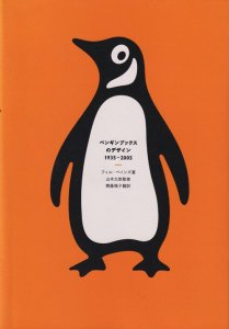 ペンギンブックスのデザイン 1935-2005 - 古本買取販売 ハモニカ古書店 