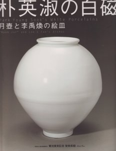 朴英淑の白磁 月壺と李禹煥の絵皿 - 古本買取販売 ハモニカ古書店 建築 