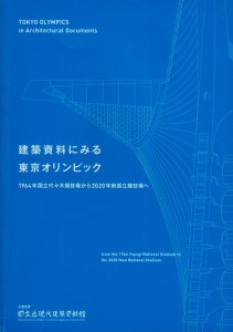 建築資料にみる東京オリンピック 1964年国立代々木競技場から2020年新