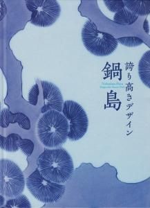 鍋島 誇り高きデザイン - 古本買取販売 ハモニカ古書店 建築
