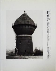 給水塔 ベルント/ヒラ・ベッヒャー - 古本買取販売 ハモニカ古書店