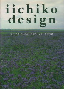 iichiko design 「いいちこ」のポスターとデザインワークの世界 - 古本