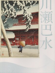 川瀬巴水展 郷愁の日本風景 - 古本買取販売 ハモニカ古書店 建築 美術