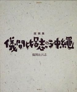 【予約】 版画集 儀間比呂志の沖縄 南島叢書72 - 古本買取販売 ハモニカ古 絵画