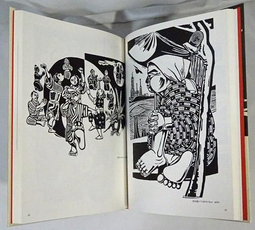 版画集 儀間比呂志の沖縄 南島叢書72 - 古本買取販売 ハモニカ古